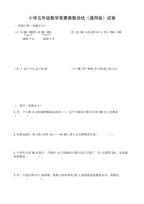 小学五年级数学竞赛奥数培优(通用版)试卷答案