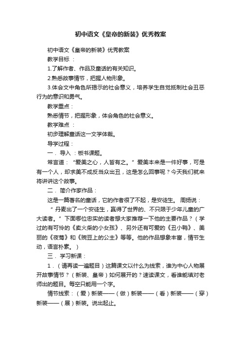 初中语文《皇帝的新装》优秀教案