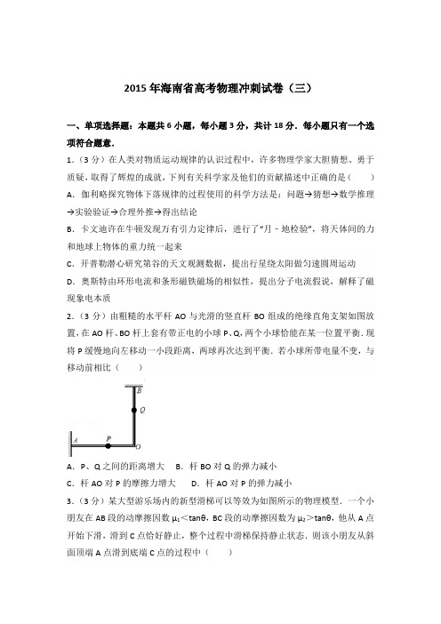 2015年海南省高考物理冲刺试卷(三)(解析版)