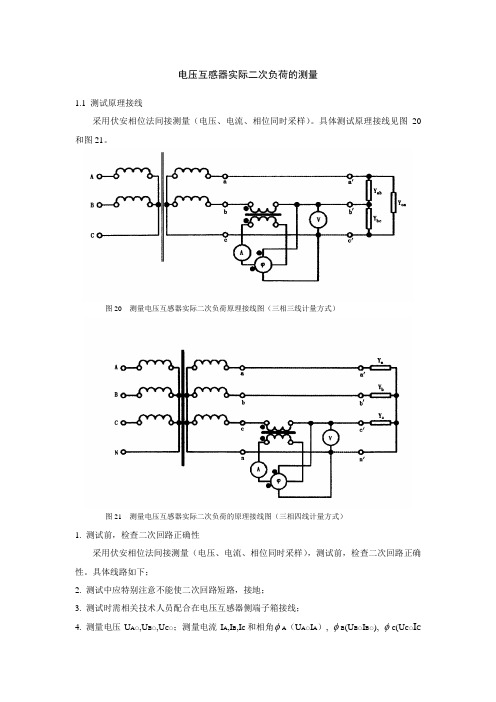 电压互感器实际二次负荷的测量