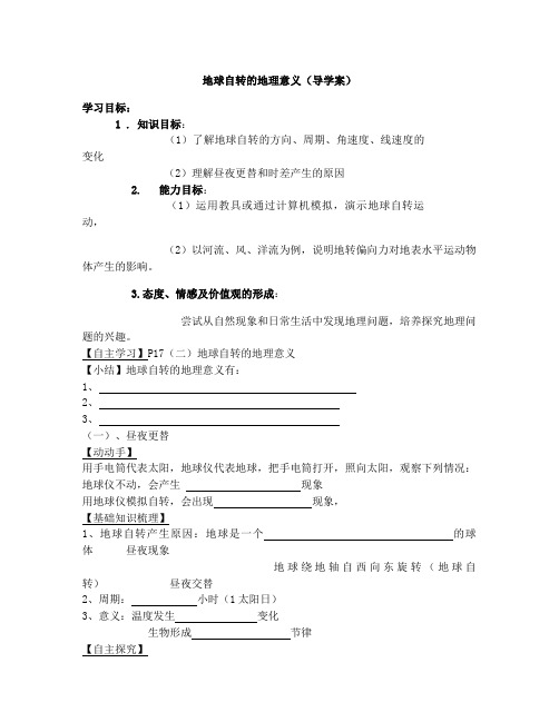 地球自转的地理意义导学案