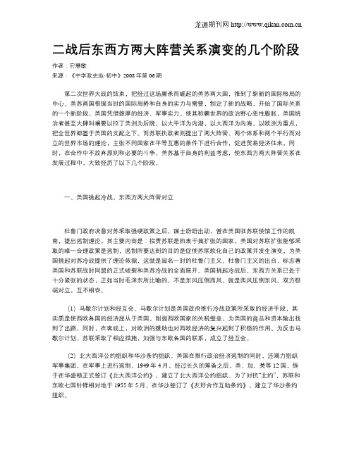 二战后东西方两大阵营关系演变的几个阶段