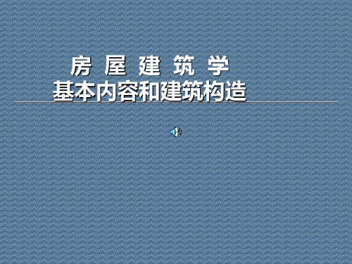 房屋建筑学基本内容和建筑构造