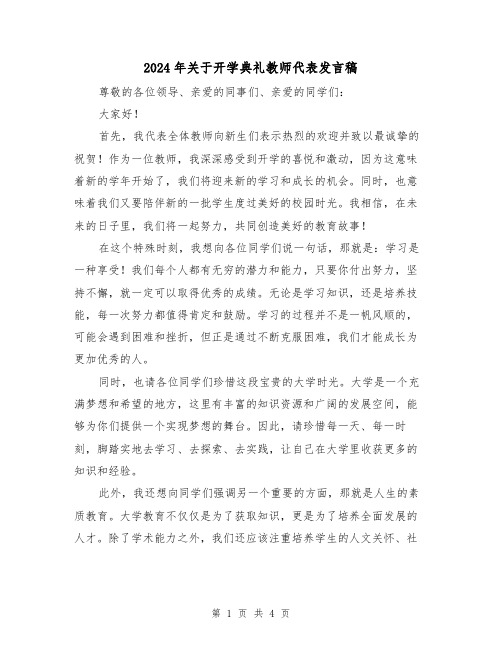 2024年关于开学典礼教师代表发言稿(2篇)