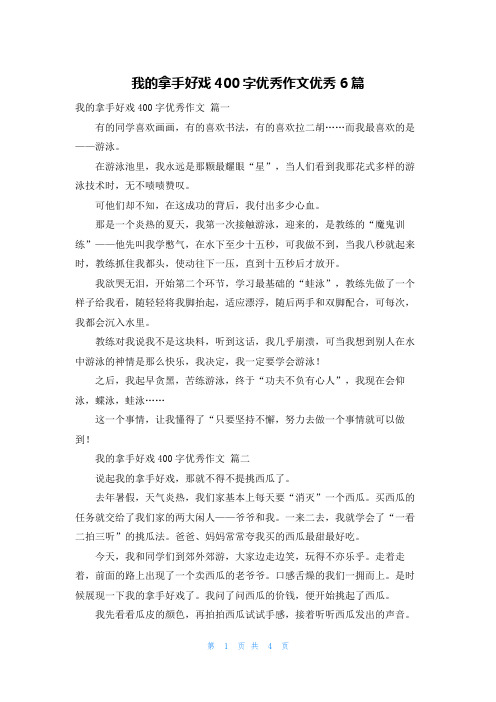 我的拿手好戏400字优秀作文优秀6篇