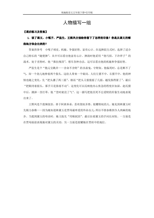 统编版语文五年级下册-《人物描写一组》课后练习及答案