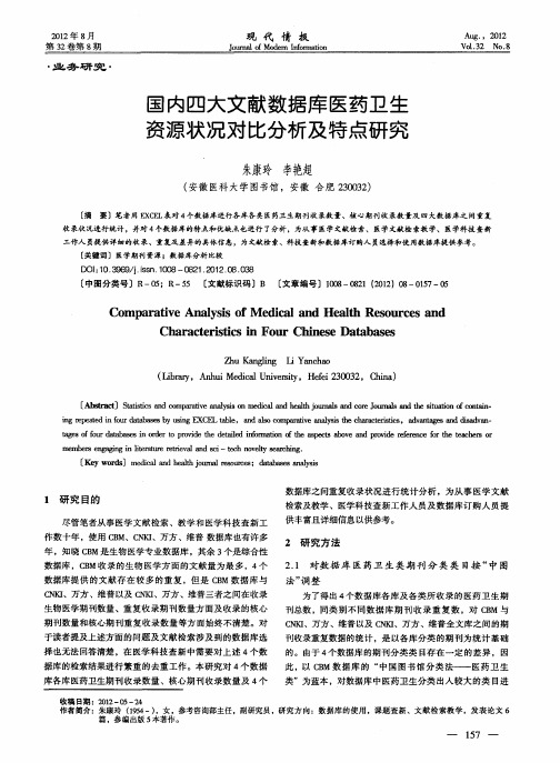 国内四大文献数据库医药卫生资源状况对比分析及特点研究