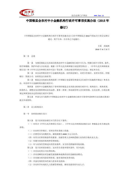 中国银监会农村中小金融机构行政许可事项实施办法(2015年修订)全文--国务院部委规章