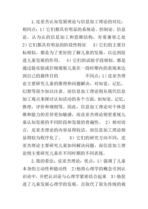 皮亚杰认知发展理论与信息加工理论的对比