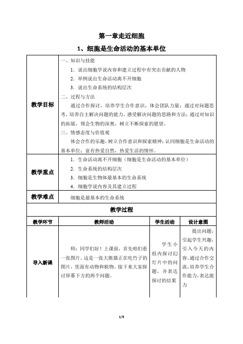 高中生物必修1第一章走近细胞教学设计