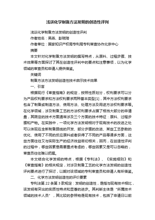 浅谈化学制备方法发明的创造性评判