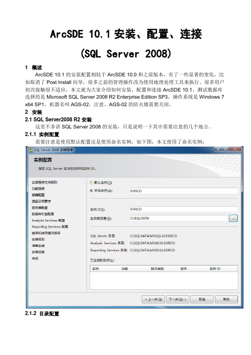 ArcSDE 10.1安装、配置、连接 (SQL Server 2008)