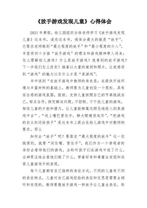 教学研究：《放手游戏发现儿童》心得体会