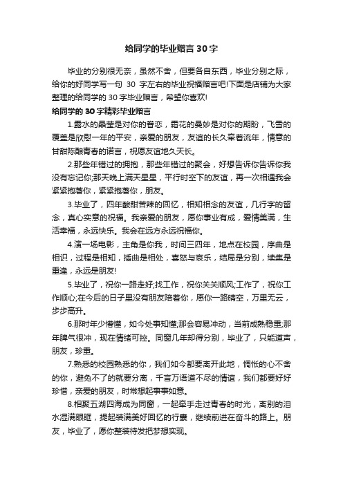 给同学的毕业赠言30字