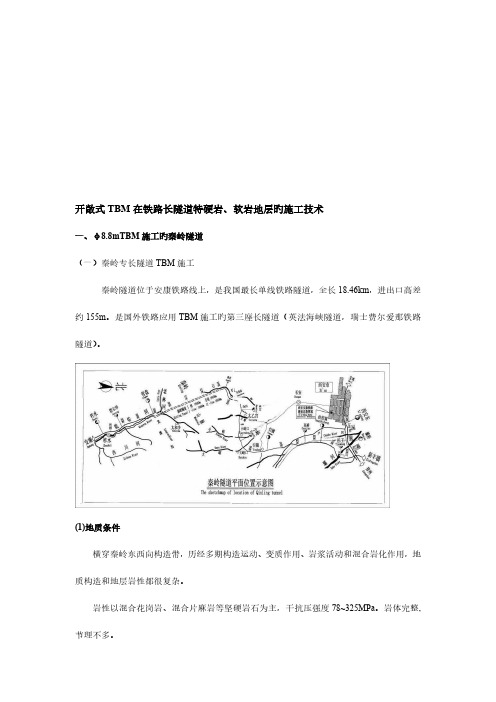 整理开敞式TBM在铁路长隧道特硬岩软岩地层的施工技术