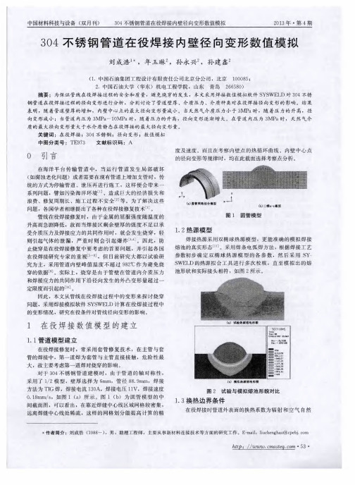 304不锈钢管道在役焊接内壁径向变形数值模拟
