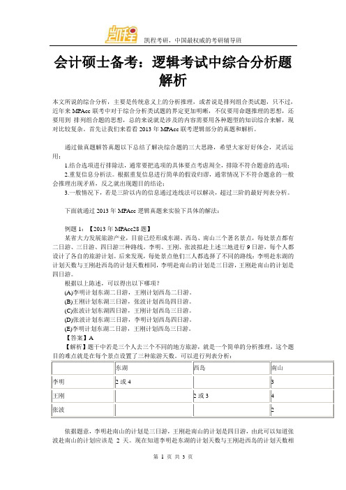 会计硕士备考：逻辑考试中综合分析题解析