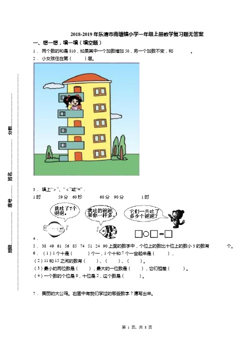 2018-2019年乐清市南塘镇小学一年级上册数学复习题无答案