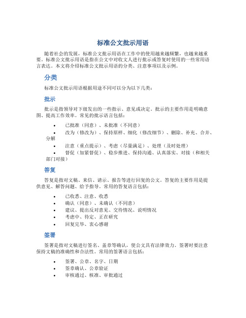 标准公文批示用语