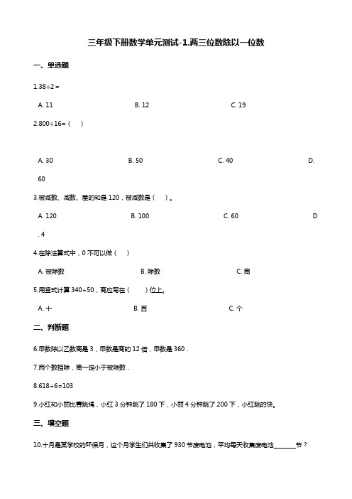 三年级下册数学单元测试-1.两三位数除以一位数    青岛版(含答案)