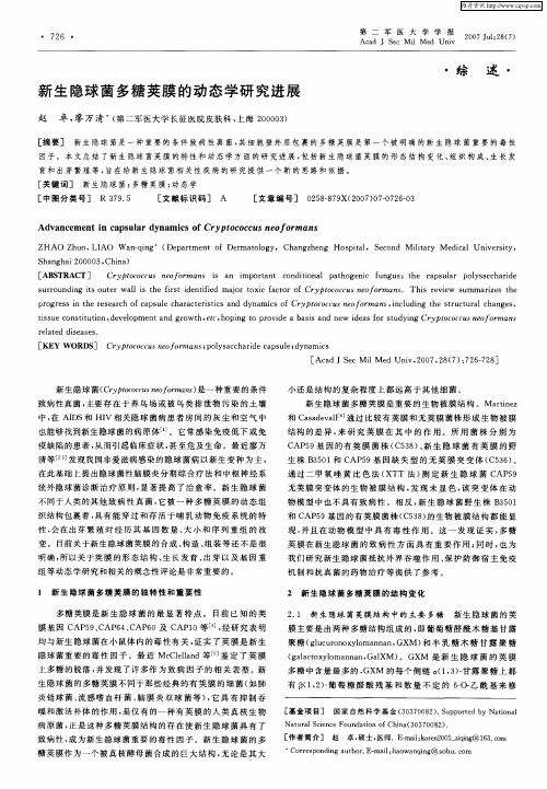 新生隐球菌多糖荚膜的动态学研究进展