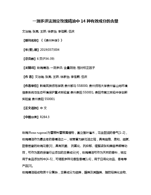 一测多评法测定玫瑰精油中14种有效成分的含量