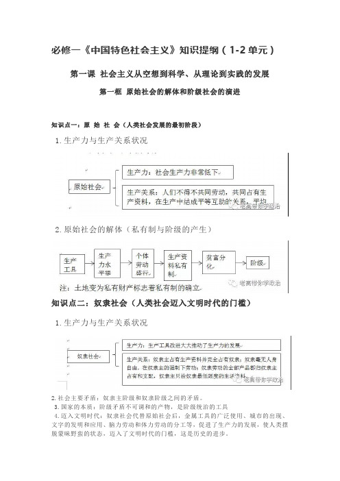 高中政治人教版新教材必修一 中国特色社会主义 知识提纲(1-2单元)