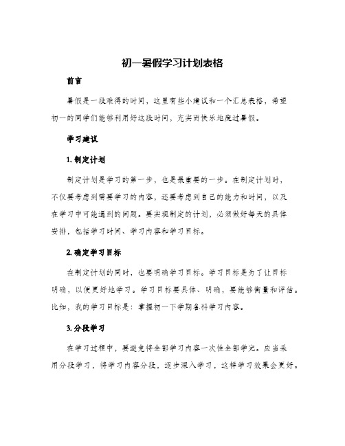 初一暑假学习计划表格