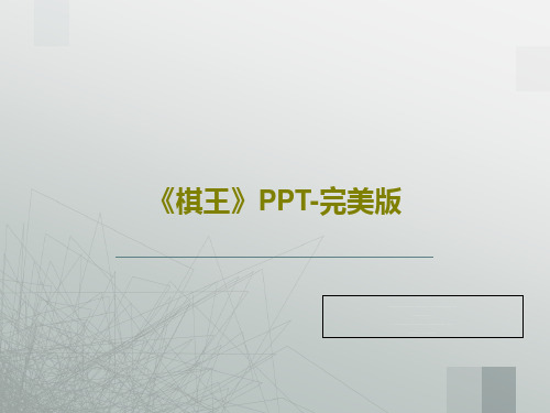 《棋王》PPT-完美版共35页