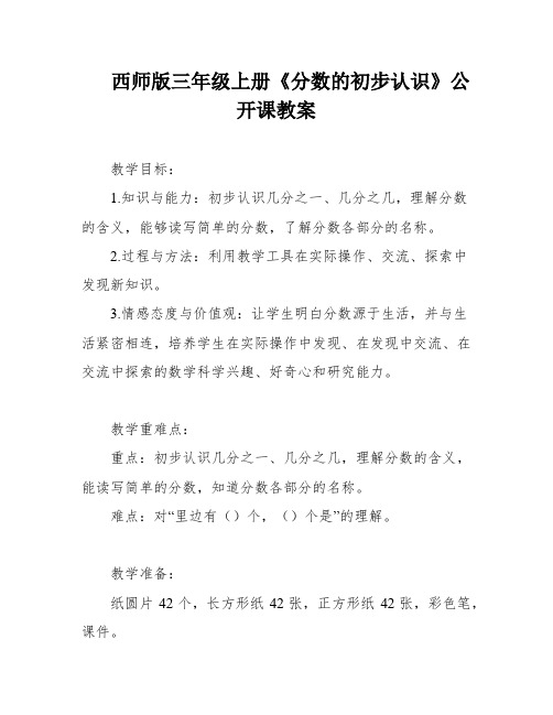 西师版三年级上册《分数的初步认识》公开课教案