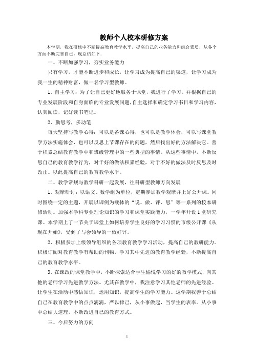 最新教师个人校本研修方案