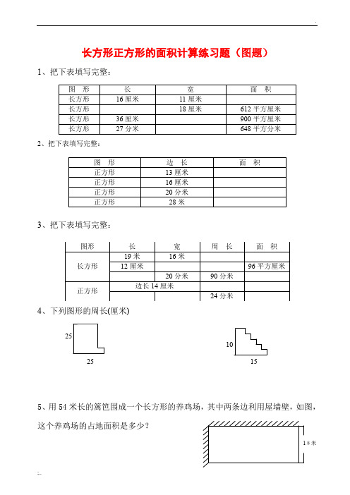 1   长方形正方形的周长面积计算(图题50题)