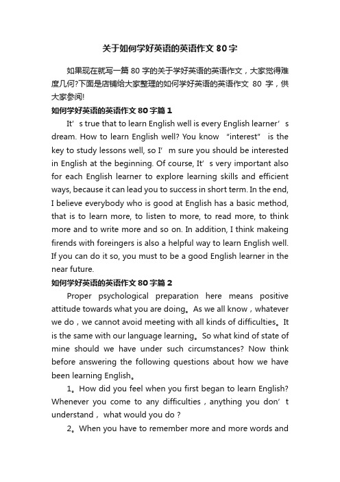 关于如何学好英语的英语作文80字