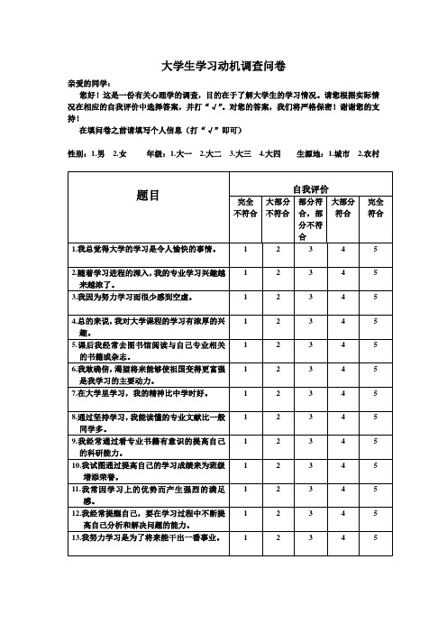 大学生学习动机调查问卷