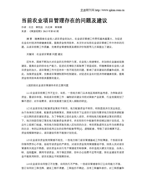 当前农业项目管理存在的问题及建议