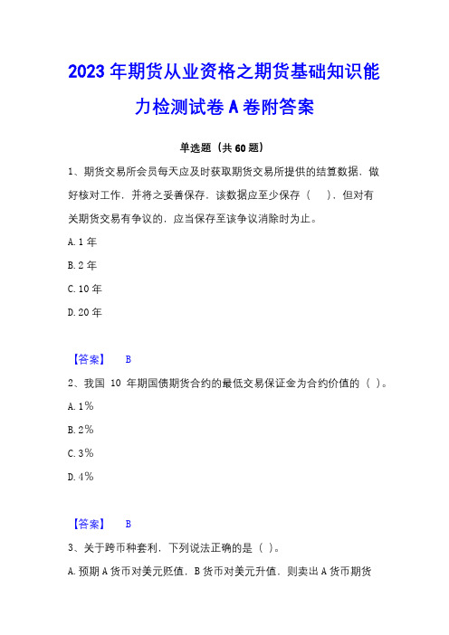 2023年期货从业资格之期货基础知识能力检测试卷A卷附答案