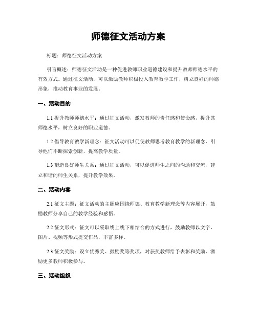 师德征文活动方案