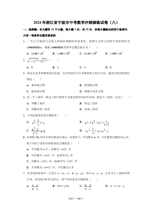 2024年浙江省宁波市中考数学冲刺演练试卷(八)