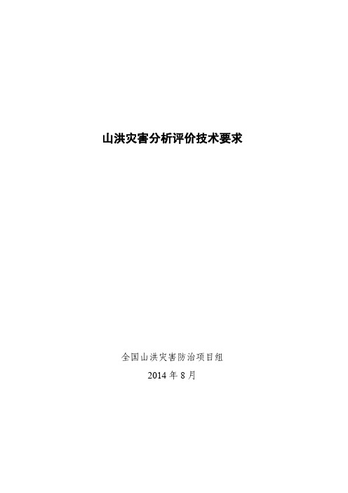 山洪灾害分析评价技术要求