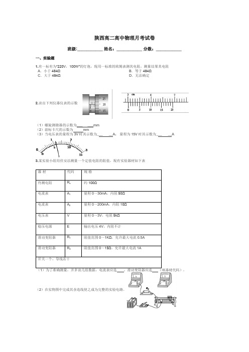 陕西高二高中物理月考试卷带答案解析
