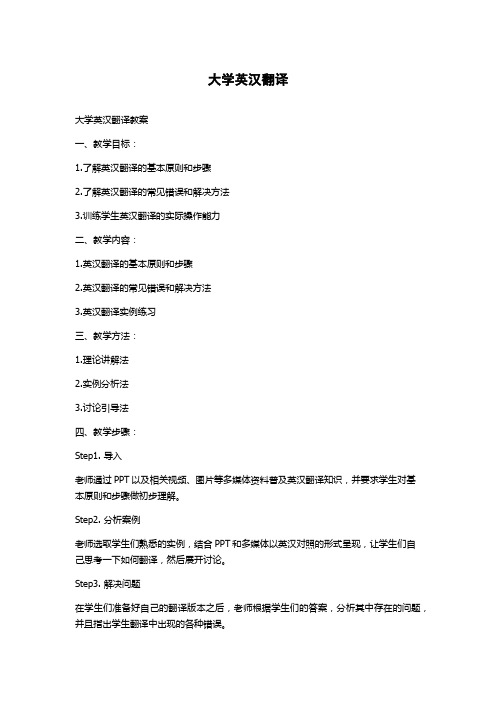 大学英汉翻译教案