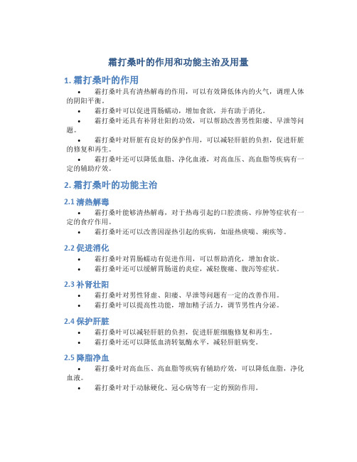 霜打桑叶的作用和功能主治及用量