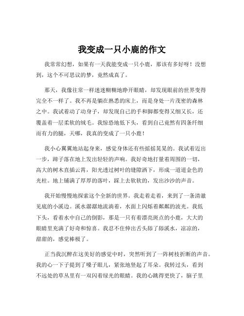 我变成一只小鹿的作文