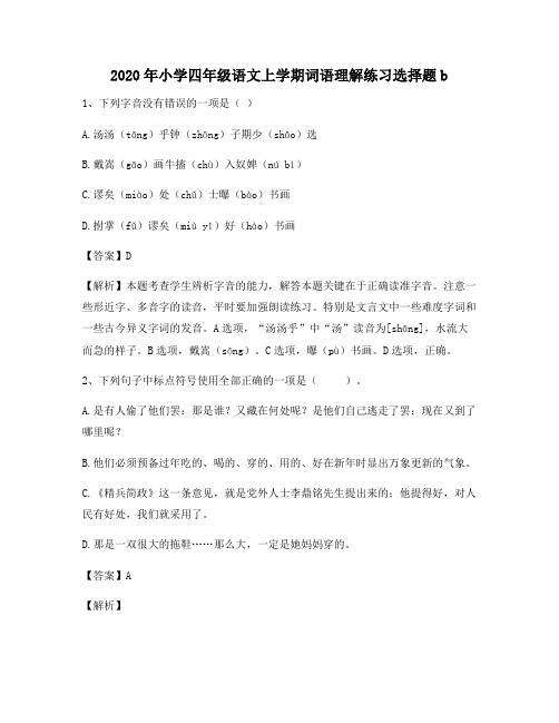 2020年小学四年级语文上学期词语理解练习选择题b6616