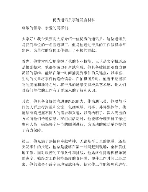 优秀通讯员事迹发言材料