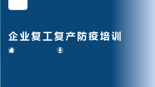 企业复工复产防疫知识培训超全