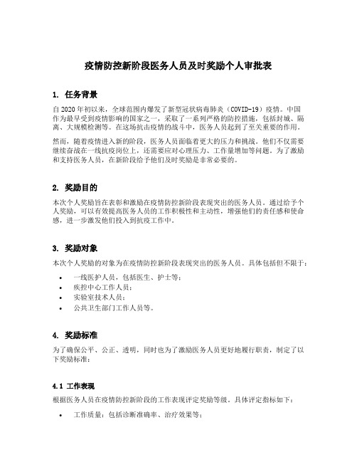 疫情防控新阶段医务人员及时奖励个人审批表