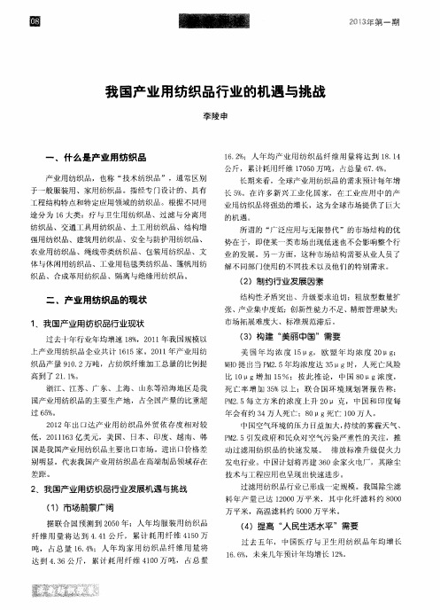 我国产业用纺织品行业的机遇与挑战