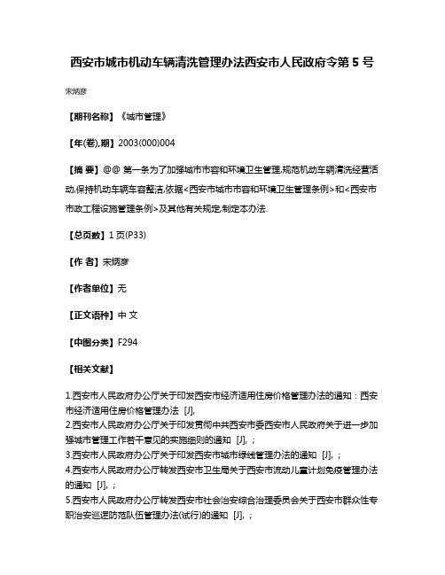 西安市城市机动车辆清洗管理办法西安市人民政府令第5号