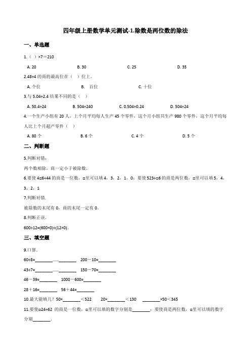 四年级上册数学单元测试-1.除数是两位数的除法 浙教版(含答案)